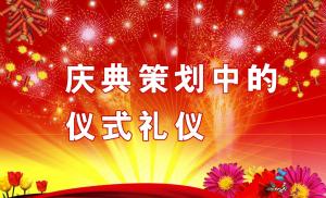 慶典策劃中需要注意哪些儀式禮儀？,慶典策劃,慶典禮儀